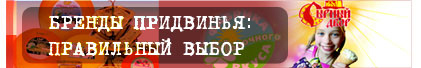 БРЕНДЫ ПРИДВИНЬЯ: ПРАВИЛЬНЫЙ ВЫБОР БРЕНДЫ ПРИДВИНЬЯ: ПРАВИЛЬНЫЙ ВЫБОР