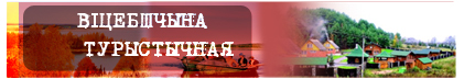 ВИЦЕБШЧЫНА ТУРЫСТЫЧНАЯ ВИЦЕБШЧЫНА ТУРЫСТЫЧНАЯ