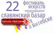 XXII фестиваль Славянский базар в Витебске. Программа фестиваля 2013.