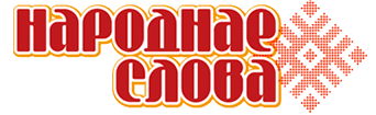 Народнае слова Народнае слова