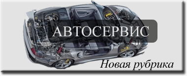 Автосервис