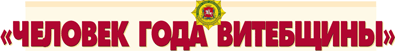 ЧЕЛОВЕК ГОДА ВИТЕБЩИНЫ